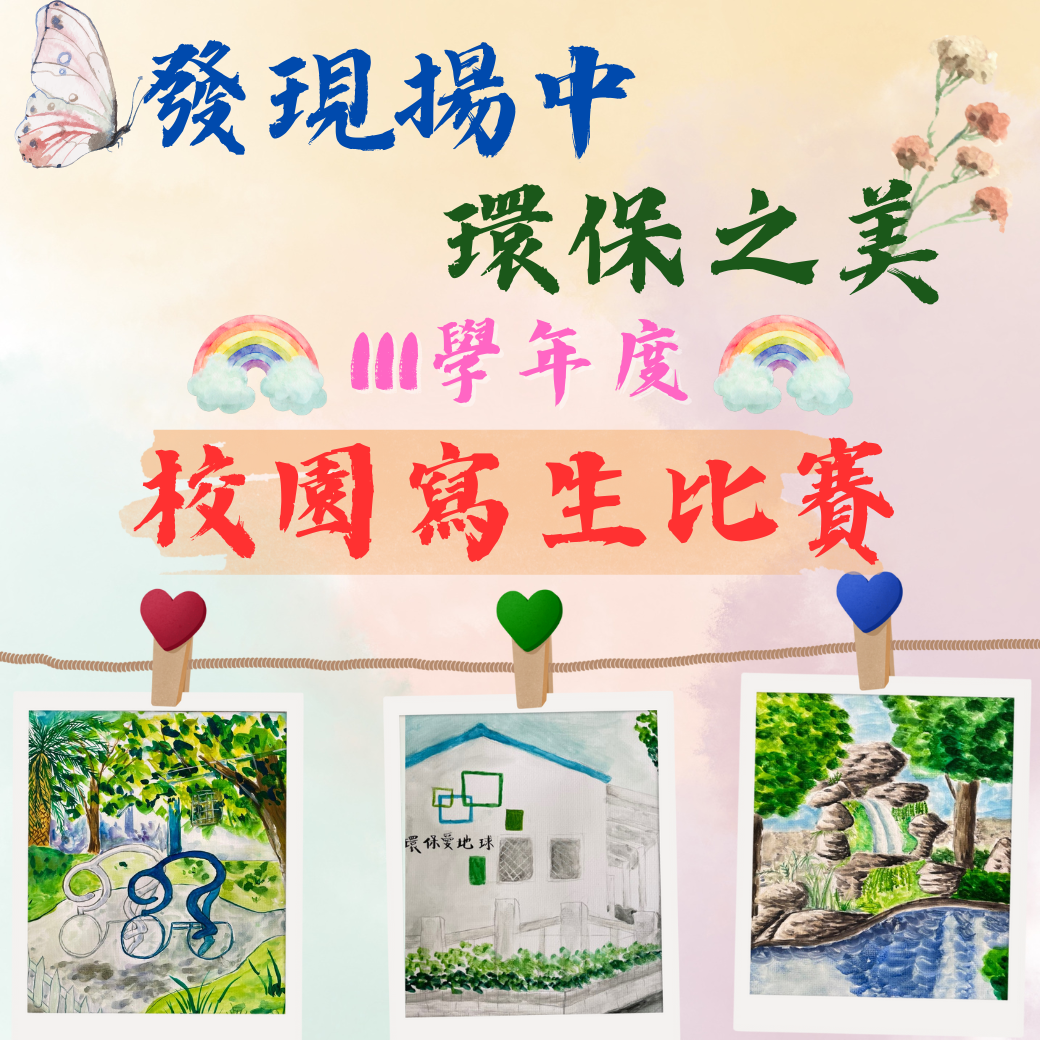 111學年度 校園寫生比賽 - 拿起畫筆  彩繪校園  發現揚中  環保之美